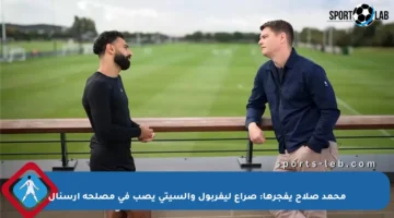 محمد صلاح يفجرها: صراع ليفربول والسيتي يصب في مصلحة آرسنال